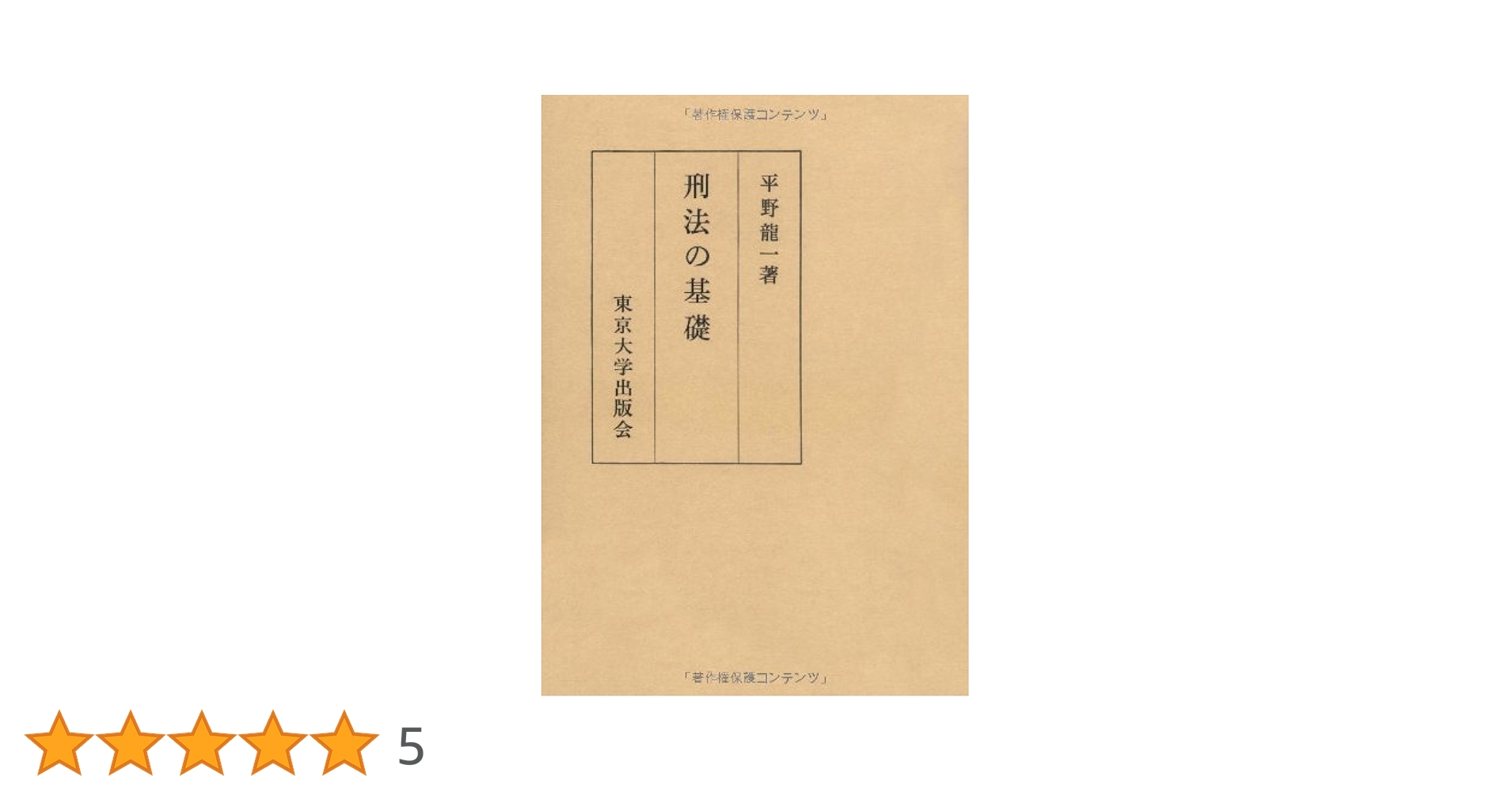 刑法の基礎　平野　龍一 刑法の基礎 | 平野 龍一 |本 | 通販 | Amazon