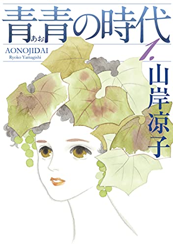 青青の時代(1) (モーニングコミックス)