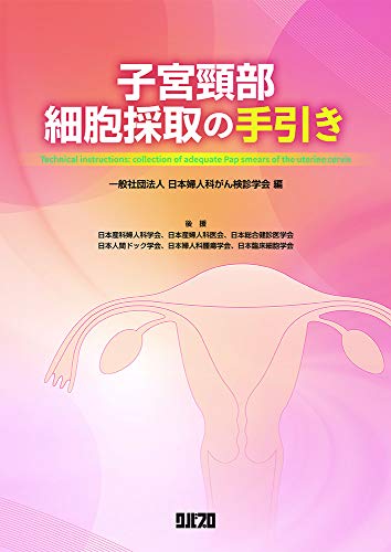 子宮頸部細胞採取の手引き 子宮頸部細胞採取の手引き