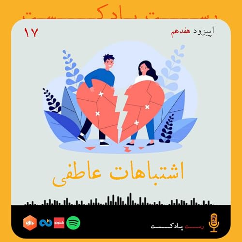 17.اشتباهات عاطفی