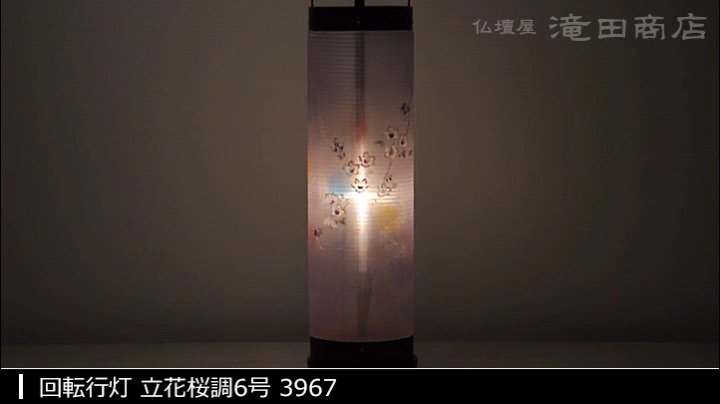 Amazon｜仏壇屋 滝田商店 盆提灯 盆ちょうちん 回転行灯 立花 桜調6号