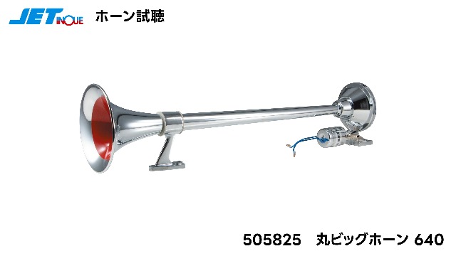 Amazon | ジェット・イノウエ(Jet Inoue) 低電流丸ビックホーン 24V