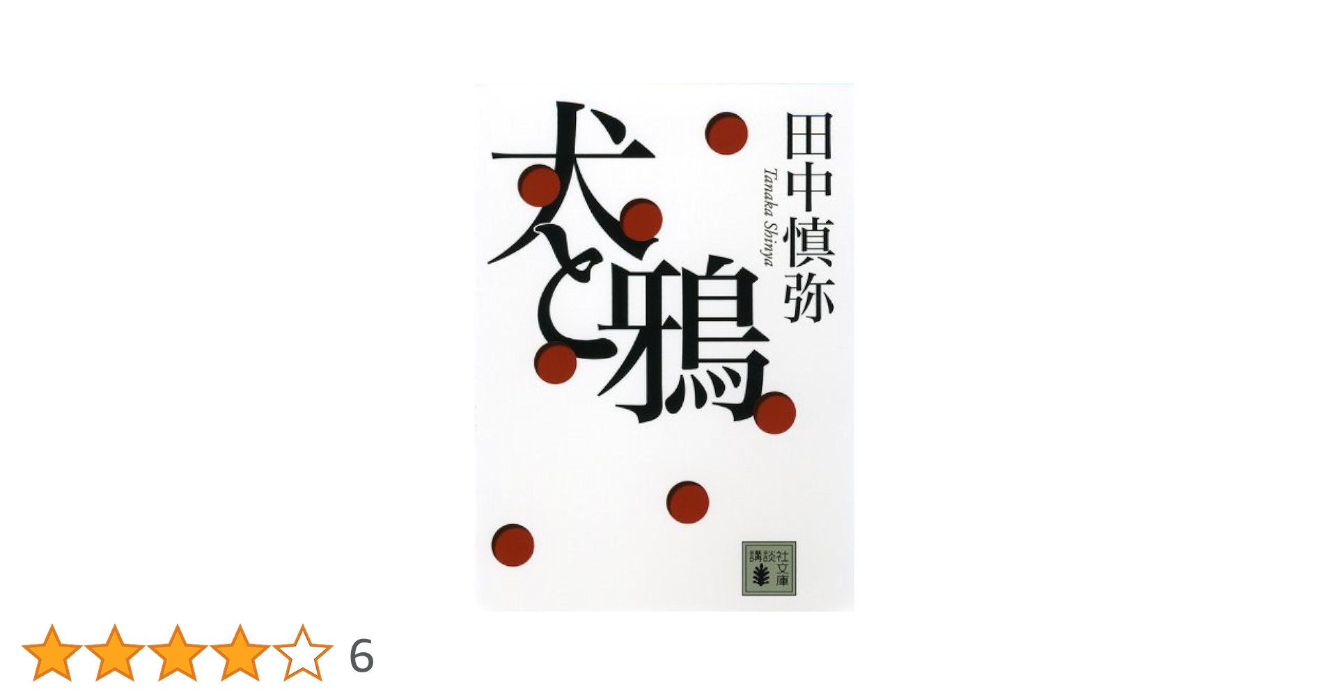 【中古】 犬と鴉/講談社/田中慎弥 Amazon.co.jp: 犬と鴉 (講談社文庫 た 122-1) : 田中 慎弥: 本