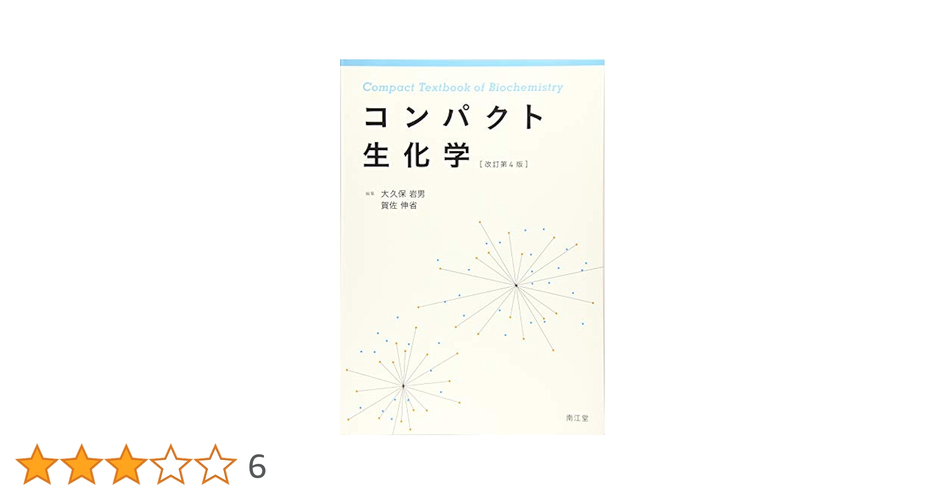 スタンダード生化学・口腔生化学 第4版 スタンダード生化学・口腔生化学 第4版 | 荒川俊哉, 古株彰一郎
