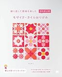 『繰り返して模様を楽しむ カミキィのモザイク・タイルおりがみ』カミキィ