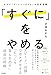 「すぐに」をやめる　～ネガティブ・ケイパビリティの思考習慣～