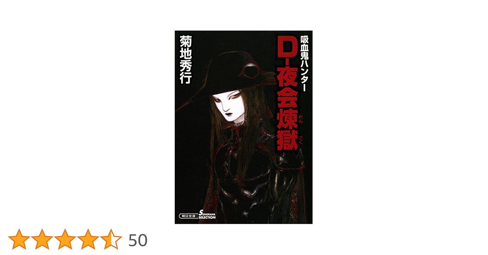 Amazon.co.jp: 吸血鬼ハンター28 D-夜会煉獄 電子書籍: 菊地秀行