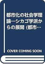 初期シカゴ学派の人間生態学の展開―総合的社会認識の社会
