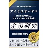 アイリスオーヤマの企業研究 アイリスオーヤマ株式会社・IRIS OHYAMA Inc.の真実を知る