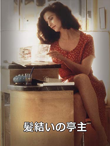 髪結いの亭主 (字幕版)