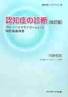 認知症ハンドブック 認知症ハンドブック 第2版 | 書籍詳細 | 書籍 | 医学書院