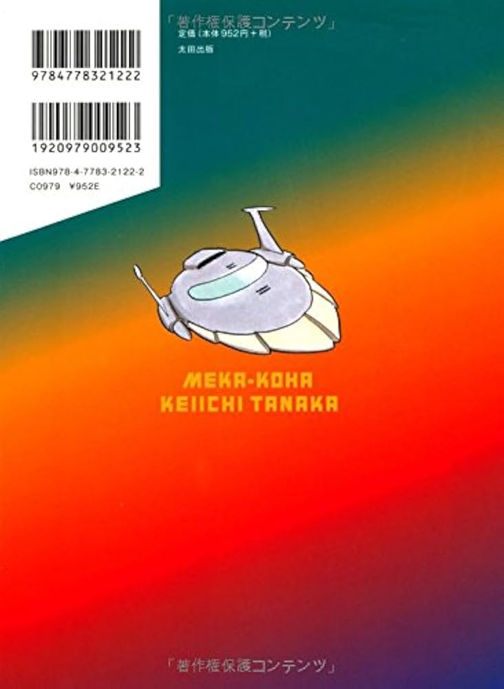 田中圭一：メカ硬派 Amazon.co.jp: メカ硬派 : 田中圭一: 本