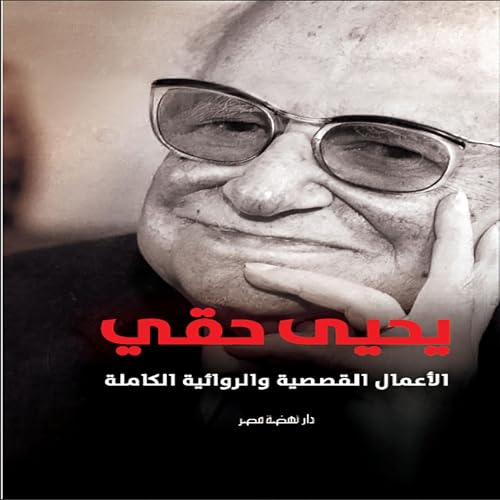 Page de couverture de الأعمال القصصية والروائية الكاملة - يحيى حقي