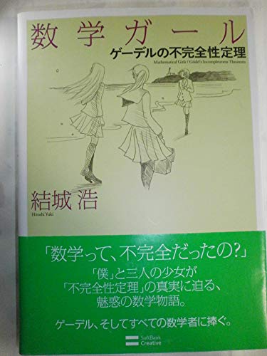 PDFダウンロード 数学ガール/ゲーデルの不完全性定理 (数学ガールシリーズ 3) バイ