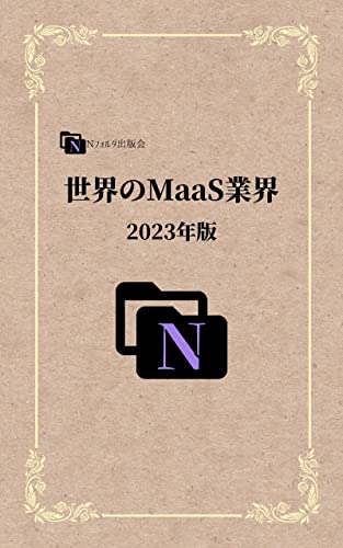 世界のMaaS業界: 2023年版