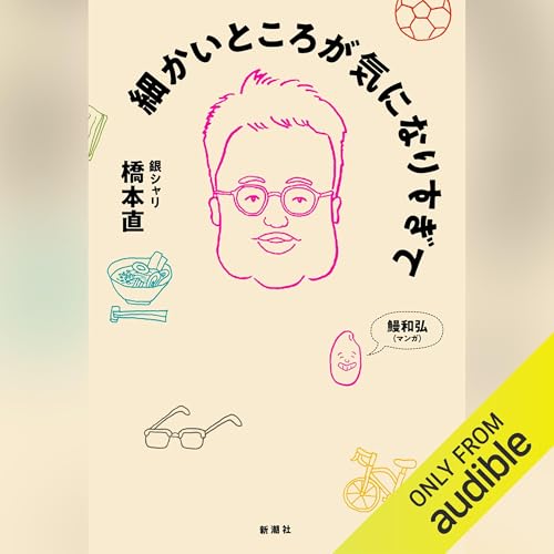 『細かいところが気になりすぎて』のカバーアート