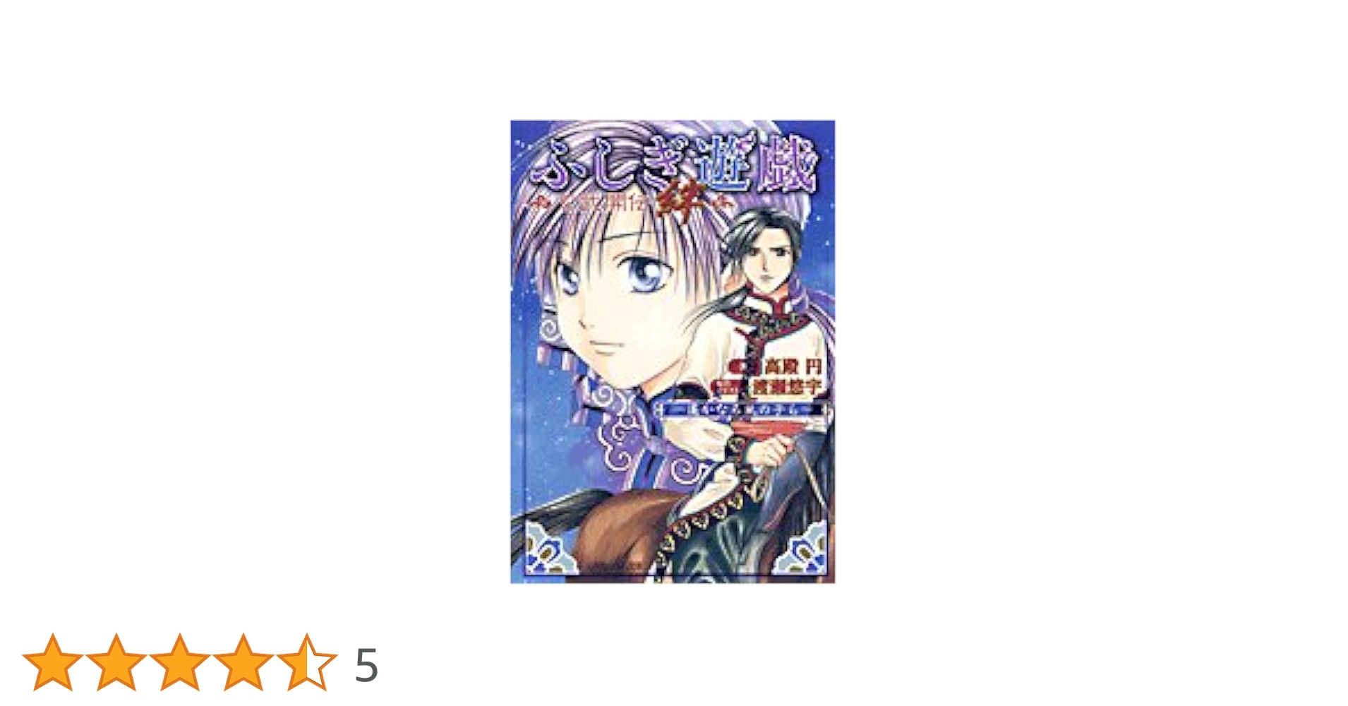 【美品】ふしぎ遊戯 玄武開伝 絆 ～遙かなる風の子ら～ ふしぎ遊戯 玄武開伝 絆 ～遥かなる風の子ら～ | 書籍 | 小学館