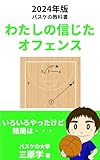 わたしの信じたオフェンス: 2024年版バスケットボールの教科書 (バスケの大学)