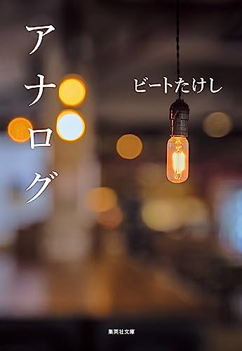 アナログ (集英社文庫) アナログ (集英社文庫)