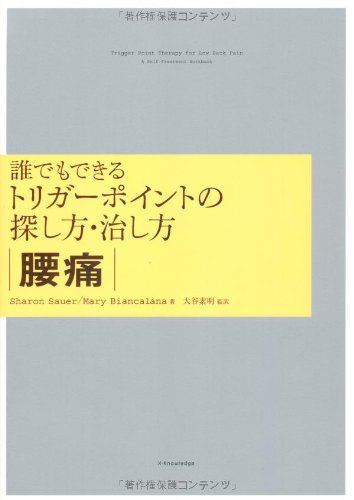 無料電子書籍 アプリ 誰でもできるトリガーポイントの探し方・治し方 【腰痛】 バイ