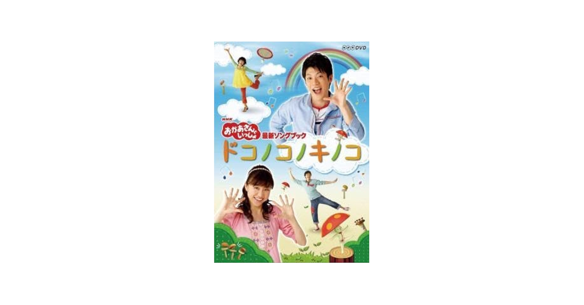 キノコノキノコノ様用テレビ キノコが踊る！ドコノコノキノコ_きのこ大集合メドレー_01