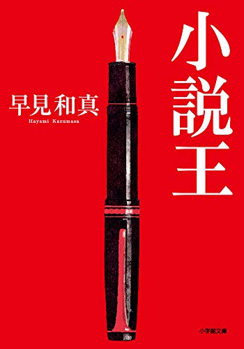 小説王 (小学館文庫 は 18-1)