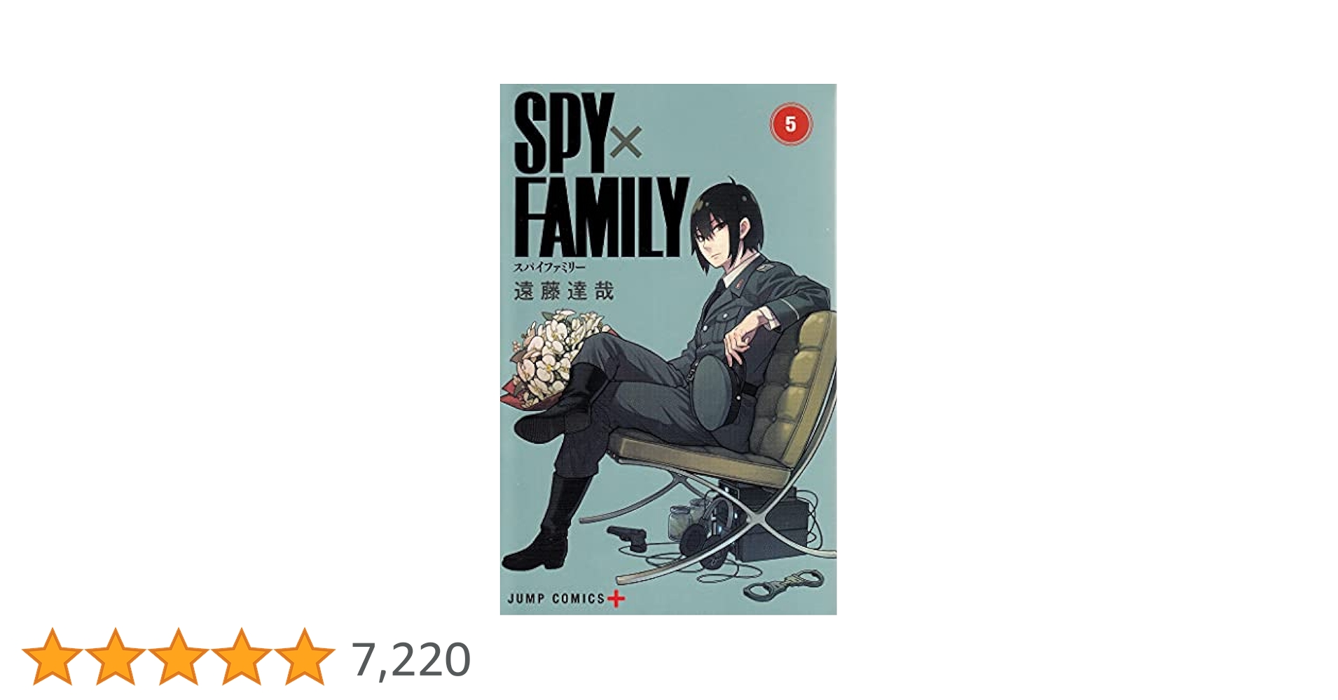 スパイファミリー5巻 SPY×FAMILY 5／遠藤 達哉 | 集英社 ― SHUEISHA ―