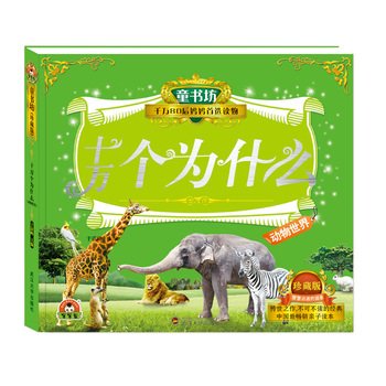 Paperback Tong Bookstore: Why do thousands Animal World(Chinese Edition) [Chinese] Book