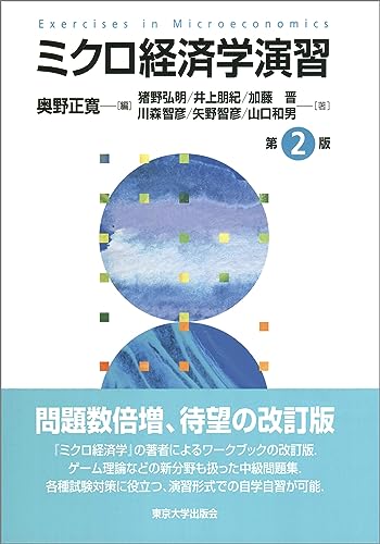ミクロ経済学演習 第2版