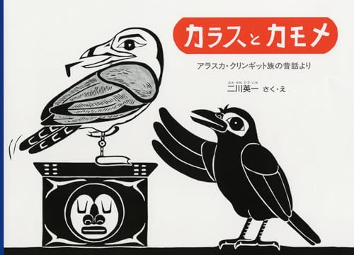 カラスとカモメ アラスカ・クリンギット族の昔話より (こどものとも世界昔ばなしの旅)