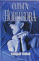 Kazhdyi ubival 5170861257 Book Cover
