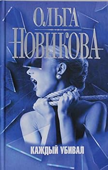Hardcover Kazhdyi ubival [Russian] Book