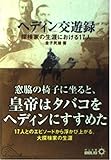 ヘディン交遊録 探検家の生涯における17人 (中公文庫BIBLIO)