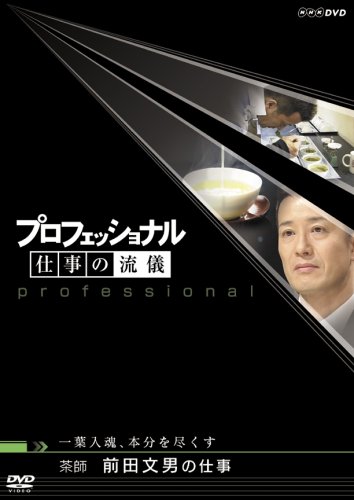 Amazon.co.jp: プロフェッショナル 仕事の流儀 第V期 茶師 前田文男の