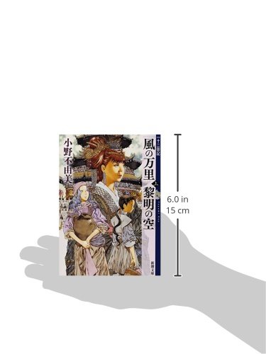 風の万里 黎明の空 上 十二国記 4 新潮文庫 小野 不由美 山田 章博 本 通販 Amazon