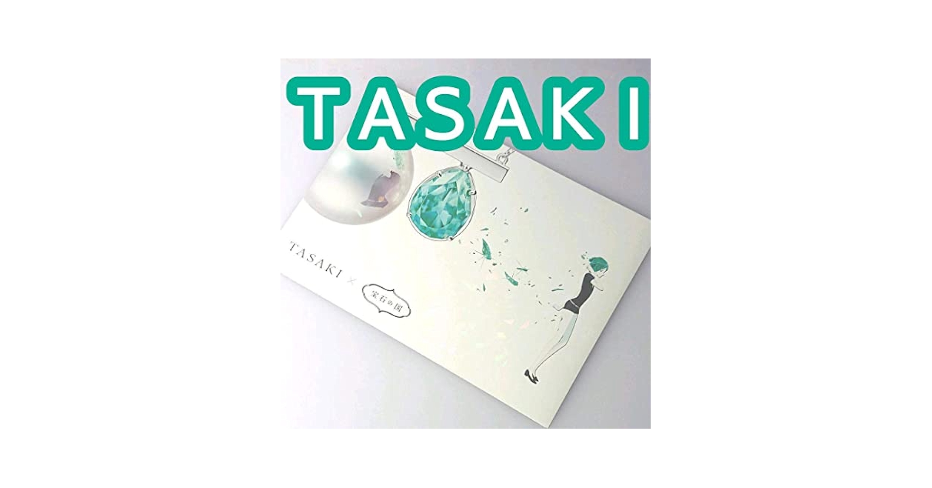 Amazon.co.jp: 宝石の国 TASAKI 宝石 パンフレットグッズ コラボ