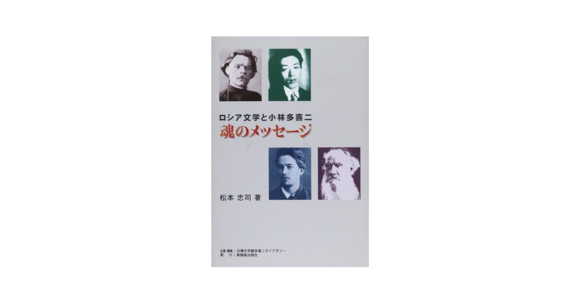 ロシア文学全集 世界幻想文学大系34 ロシア神秘小説集 |本 | 通販 | Amazon