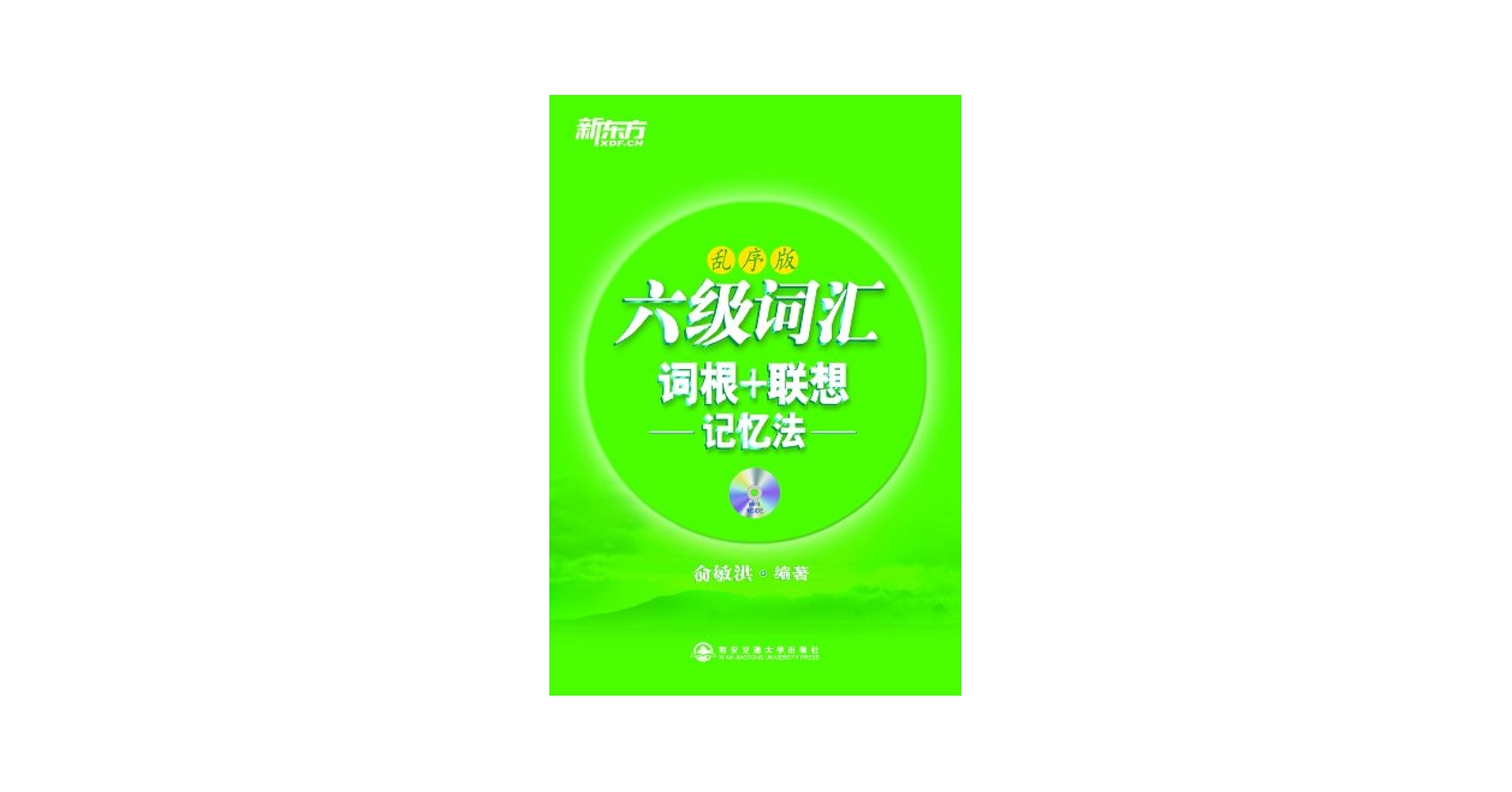 Amazon.com: 六级词汇词根+联想记忆法（乱序版）▫ 新东方绿宝书