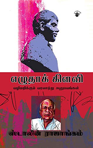 Cover of எழுதாக் கிளவி (Ezhutha Kilavi) (Essays) (Tamil Edition)