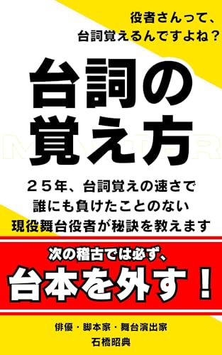 台詞の覚え方~次の稽古では必ず、台本を外す!~: 25年、台詞覚えの速さで 誰にも負けたことのない 現役舞台役者が秘訣を教えます。 劇的三昧