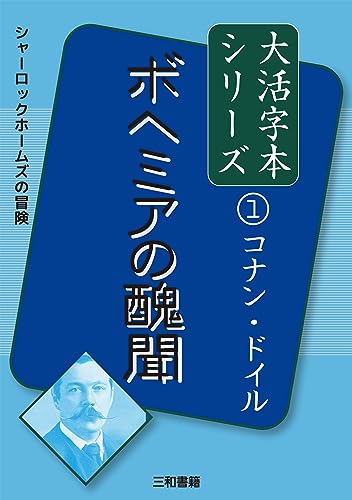 コナン・ドイル1 ボヘミアの醜聞 (コナン・ドイル大活字本シリーズ 1)