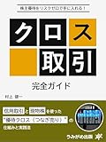 株主優待をリスクゼロで手に入れる！クロス取引完全ガイド: 信用取引と現物株を使った“優待クロス（つなぎ売り）”の仕組みと実践法 (うみがめ出版)