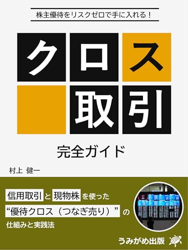 株主優待をリスクゼロで手に入れる!クロス取引完全ガイド: 信用取引と現物株を使った“優待クロス(つなぎ売り)”の仕組みと実践法 (うみがめ出版)