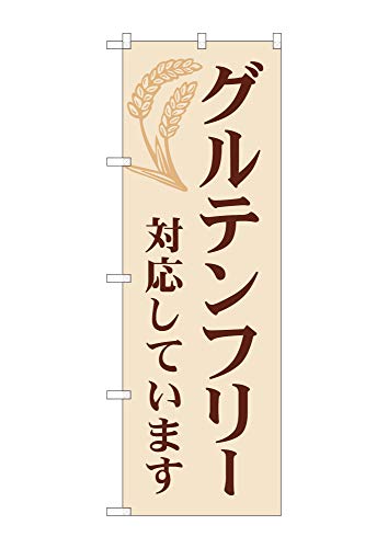 のぼり グルテンフリー 対応しています 販促用品 のぼり旗 600×1800mm NSPO-290 【受注生産】 1枚