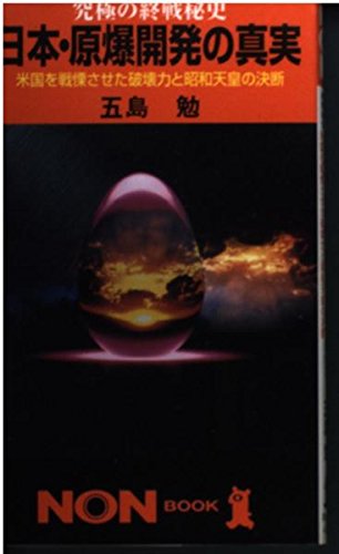 究極の終戦秘史日本・原爆開発の真実: その戦慄の破壊力と昭和天皇の決断 (ノン・ブック 421)