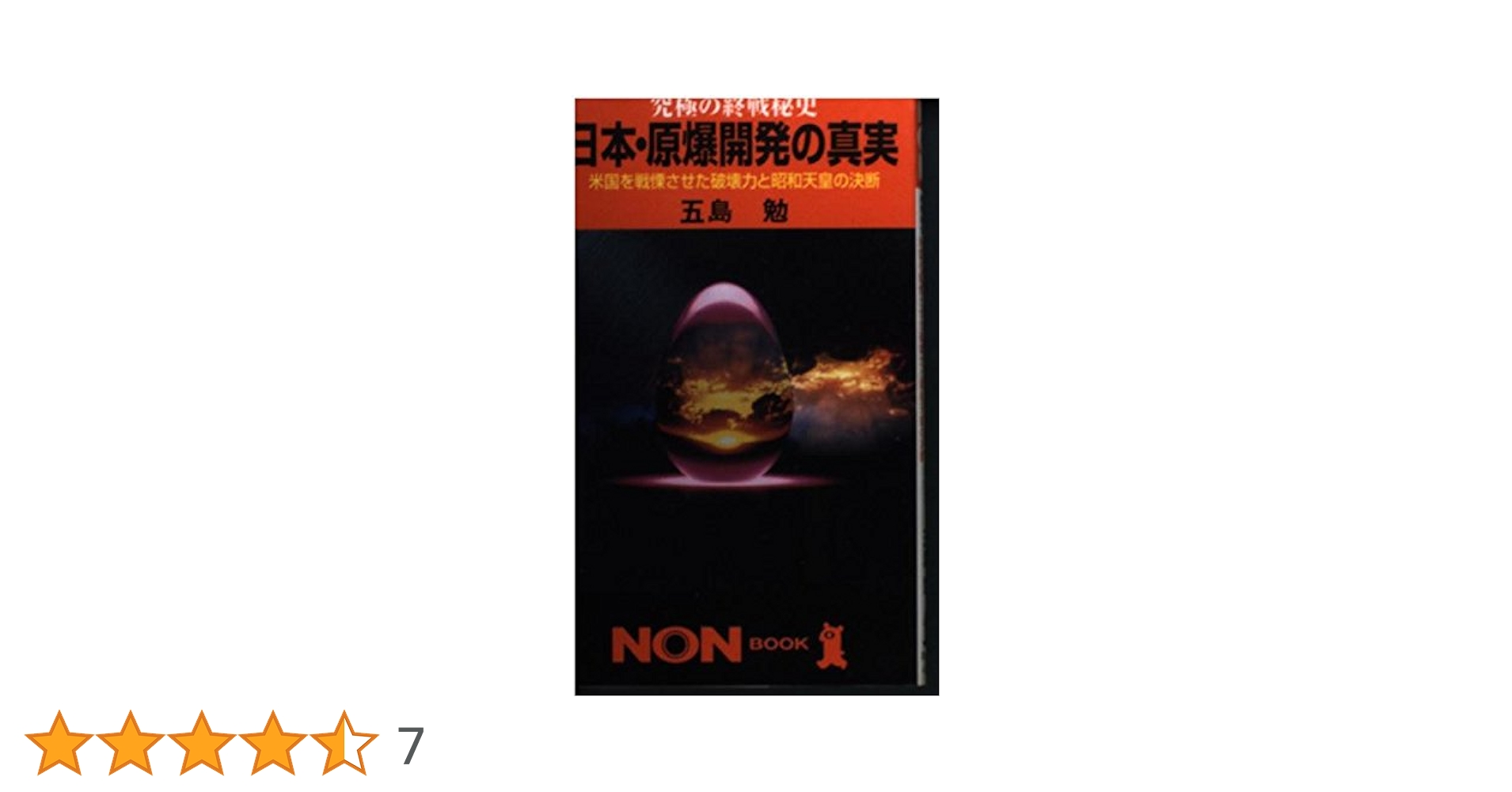 究極の終戦秘史日本・原爆開発の真実: その戦慄の破壊力と昭和