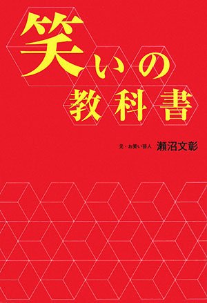 無料電子書籍 おすすめ 笑いの教科書 バイ
