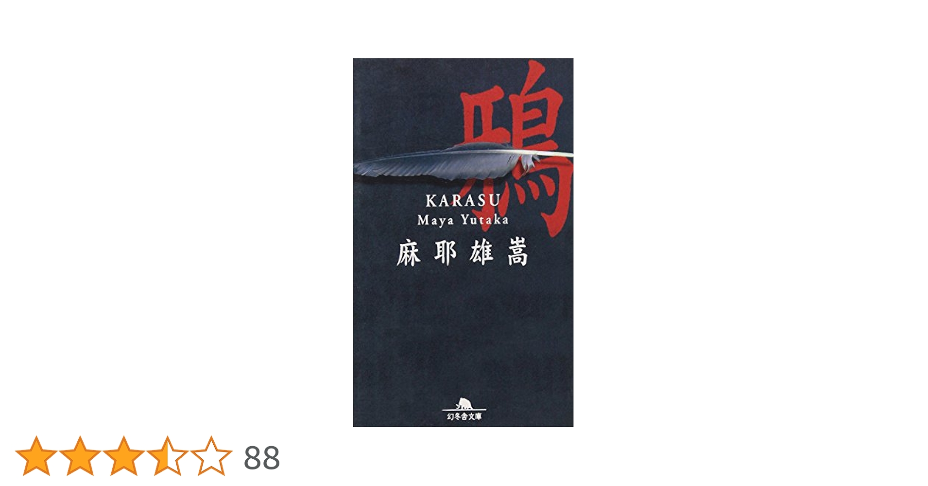 麻耶雄嵩 メルカトル悪人狩り 化石少女 サイン本 Amazon.co.jp: メルカトル悪人狩り (講談社文庫 ま 32-10