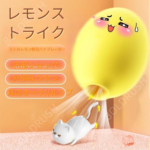 女性用 吸引バイブ レモン吸うやつ 吸う×振動 10段階調整 クリトリス・乳首ケア向け クリトリス 潮吹き クリ責め 静音 防水 コンパクト セルフプレジャー・カップル前戯対応初心者向け オトナの玩具 おとなのおもちゃ 人気 (磁気充電) - 画像3
