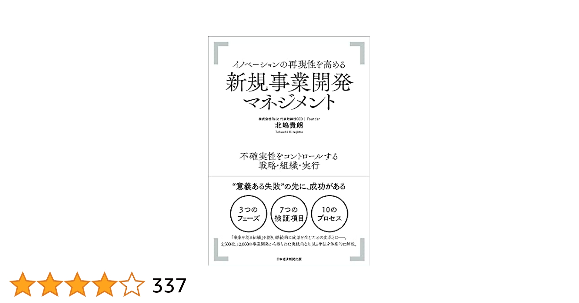 日本企業のイノベーション・マネジメント 日本企業のイノベーション・マネジメント Amazon.co.jp: 日本